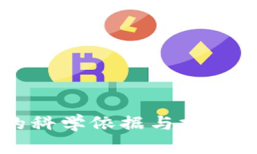区块链的科学依据与技术原理解析