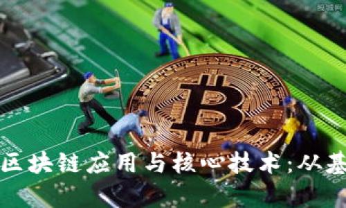 深入探讨区块链应用与核心技术：从基础到前沿