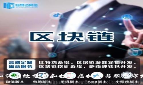 如何有效分析和投资虚拟币与股票市场