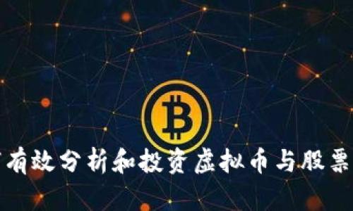 如何有效分析和投资虚拟币与股票市场