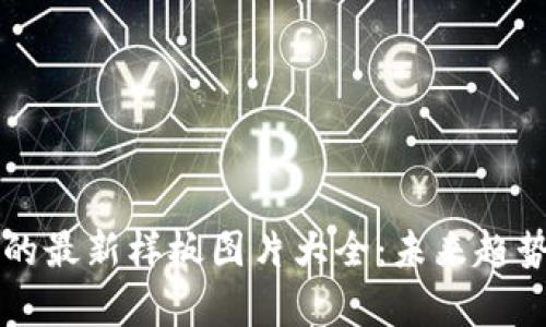 区块链技术的最新样板图片大全：未来趋势与应用解析