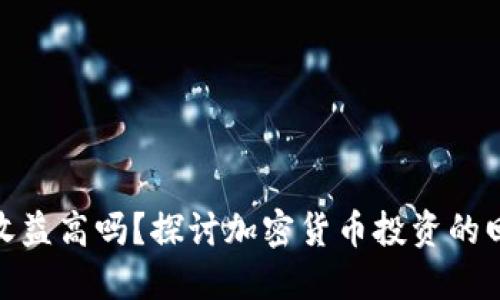 加密钱包收益高吗？探讨加密货币投资的回报与风险