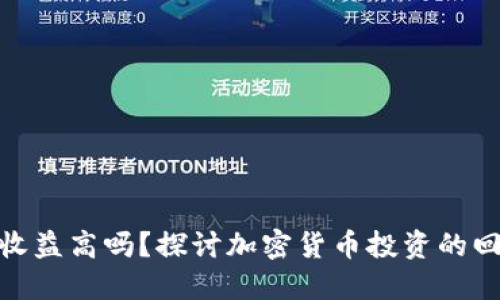 加密钱包收益高吗？探讨加密货币投资的回报与风险