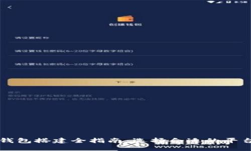 区块链钱包搭建全指南：选择合适的平台和工具