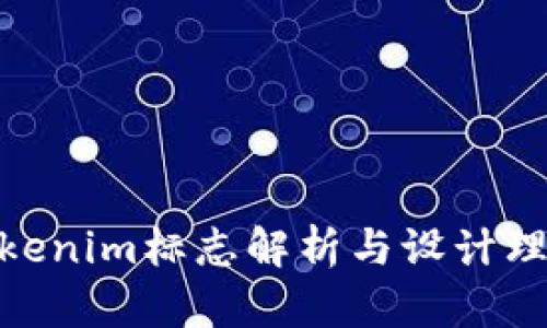 Tokenim标志解析与设计理念