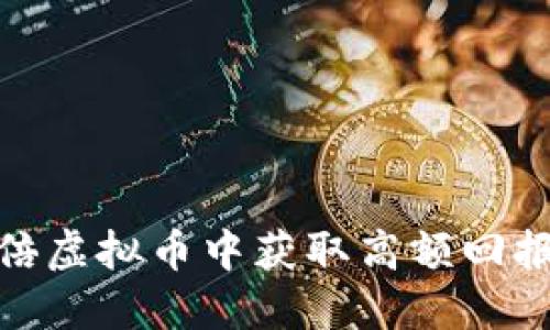 如何在80倍虚拟币中获取高额回报：完整指南