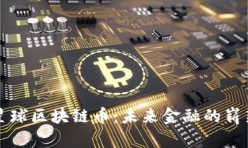 未来星球区块链币：未来金融的崭新选择