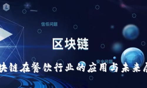 区块链在餐饮行业的应用与未来展望