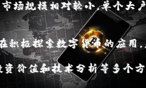 区块链币解析：了解数字货币的多元化

guaijanci区块链, 数字货币, 加密货币, 区块链应用/guanjianci

## 内容主体大纲

1. **区块链的基本概念**
   - 区块链的起源与发展
   - 区块链的基本原理与特点
   - 区块链的应用场景

2. **数字货币的定义与分类**
   - 数字货币的定义
   - 法定货币与加密货币的区别
   - 数字货币的分类方式

3. **主流区块链币概述**
   - 比特币（Bitcoin）
   - 以太坊（Ethereum）
   - 瑞波币（Ripple）
   - 莱特币（Litecoin）
   - 其他重要的区块链币

4. **区块链币的投资价值**
   - 如何评估区块链币的投资价值
   - 区块链币的市场趋势与前景
   - 投资风险与收益分析

5. **区块链币的技术分析**
   - 区块链的核心技术
   - 智能合约的应用
   - 去中心化金融（DeFi）与其影响

6. **区块链币在未来的潜力**
   - 对于传统金融的冲击
   - 区块链在各行业的应用前景
   - 未来可能出现的新型区块链币

## 详细内容

### 1. 区块链的基本概念

区块链的起源与发展
区块链技术自2008年比特币白皮书发布以来，逐渐发展成为一种具有颠覆性的分布式账本技术。By obfuscating and decentralizing information storage, blockchain has redefined information interaction patterns.

区块链的基本原理与特点
区块链通过区块相连成链，利用密码学技术保证数据的安全和不可篡改性。每个区块包含一组交易记录，并通过前一个区块的哈希值相连，从而形成一条完整的区块链。

区块链的应用场景
除了数字货币，区块链还应用于供应链管理、身份验证、智能合约等多个领域，展现出极大的潜力和应用价值。

### 2. 数字货币的定义与分类

数字货币的定义
数字货币是以数字形式存在的货币，可以包括法定货币的数字化形式和加密货币。它们通过网络进行转移与管理，具有一定的价值。 

法定货币与加密货币的区别
法定货币由国家发行并监管，而加密货币去中心化，通常没有中央权威进行管理。二者在交易方式、监管形式等方面存在显著差异。

数字货币的分类方式
数字货币主要可以分为两类：公共加密货币（如比特币）和中央银行数字货币（CBDC）。前者依赖于开放的区块链技术，后者由中央银行发行并监管。

### 3. 主流区块链币概述

比特币（Bitcoin）
比特币是第一个也是最具知名度的加密货币，由中本聪于2009年创建。它通过挖矿机制发行，且总量限制为2100万枚。

以太坊（Ethereum）
以太坊不仅是一种加密货币，更是一个支持智能合约和去中心化应用的平台。由于其灵活性，吸引了大量开发者入驻。

瑞波币（Ripple）
瑞波币旨在解决传统金融系统中的跨境支付问题，其交易确认速度快且费用低，受到多家金融机构的青睐。

莱特币（Litecoin）
莱特币常被称为“比特币的弟弟”，采用与比特币相似的技术，但交易确认速度更快，主要用于小额支付。

其他重要的区块链币
除了上述主要数字货币，还有如Chainlink、Cardano、Polkadot等具有潜力的数字资产。这些币种的技术与应用各有千秋，值得投资者关注。

### 4. 区块链币的投资价值

如何评估区块链币的投资价值
投资区块链币时，首先要考量其项目背景、技术团队、社区支持和市场需求。其次可以参考发展道路与未来愿景。 

区块链币的市场趋势与前景
随着区块链科技不断成熟，市场对于数字货币的认知和接受度增加。越来越多的机构投资者进入市场，对数字资产的需求将持续增长。

投资风险与收益分析
尽管区块链币具有高收益的潜力，但同时伴随高风险。市场波动性大，投资者需谨慎决策，做好风险管理。

### 5. 区块链币的技术分析

区块链的核心技术
区块链的核心技术包括加密技术、分布式网络和共识机制。它们共同确保了系统的安全性、透明度和去中心化。

智能合约的应用
智能合约是自动执行的合同，具有无需中介、交易透明等优点。在区块链环境中，智能合约可以用于多种场景，如金融衍生品、资产管理等。

去中心化金融（DeFi）与其影响
DeFi是基于区块链技术的全新金融生态系统，它可以实现无中介金融交易，并且大幅提高了交易效率。传统金融体系受到不断挑战。

### 6. 区块链币在未来的潜力

对于传统金融的冲击
数字货币的崛起对传统金融机构构成了挑战，特别是在支付、清算等业务上，未来可能加快传统金融的数字化转型进程。

区块链在各行业的应用前景
区块链技术的应用不止于金融领域，其他如医疗、保险、物流等行业也可以通过该技术提升透明度与效率，带来商业模式的创新。

未来可能出现的新型区块链币
随着技术的发展，新的区块链币持续涌现，可能会在技术、应用场景及市场需求上革新数字货币的发展方向。投资者需保持敏锐的市场洞察力。

## 思考的相关问题

1. 区块链币的工作原理是什么？
2. 投资区块链币需要注意哪些风险？
3. 区块链技术在未来可能带来哪些行业变革？
4. 如何选择适合自己的区块链币进行投资？
5. 为什么区块链币市场波动性如此巨大？
6. 是否有国家会在未来禁止区块链币的使用？

### 详细问题解答

1. 区块链币的工作原理是什么？
区块链币基于一种去中心化的账本技术，采用网络上的多个节点共同维护系统的运行。这些节点通过共识机制，确保交易的有效性。在每个交易被确认后，该交易的数据将被打包到一个区块中，这个区块随后被加到区块链上，形成不可篡改的永久记录。

2. 投资区块链币需要注意哪些风险？
区块链币投资的风险包括市场风险、技术风险、安全风险以及监管风险。市场风险因价格波动导致投资损失，技术风险源于可能的技术缺陷或网络攻击，而安全风险涉及私钥的保护以及钱包的安全。监管风险则是指政府可能出台的限制性政策或法规。

3. 区块链技术在未来可能带来哪些行业变革？
区块链技术能够实现信息的透明共享，提升行业效率。例如，在金融领域，可以使支付更迅速、降低交易成本；在供应链管理中，可以实时监控货物流转，提升效率。医疗行业也能通过区块链技术加强患者隐私保护及数据的安全性。

4. 如何选择适合自己的区块链币进行投资？
选择适合的区块链币需综合考虑项目的技术背景、团队实力、市场需求、经济模型以及社区支持等多个因素。了解币种的应用场景与发展前景，以及自身的风险偏好是关键。

5. 为什么区块链币市场波动性如此巨大？
区块链币市场的巨大波动性源于多个因素，包括市场情绪、政策变化、技术缺陷、黑客攻击及流动性不足等。由于市场规模相对较小，单个大户交易对市场价格的影响更为显著。

6. 是否有国家会在未来禁止区块链币的使用？
一些国家可能因对金融安全、洗钱、税收等问题的担忧，采取禁止或限制区块链币使用的态度。但同时也有国家在积极探索数字货币的应用。未来的政策走向在一定程度上取决于各国对数字货币监管的措施和行业的整体接受程度。

以上是关于区块链币的全面解析，深入探讨了区块链的基本概念、数字货币的特性、主流区块链币的情况及其投资价值和技术分析等多个方面，为读者提供了详细且系统的了解。