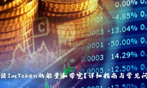 如何激活ImToken的能量和带宽？详细指南与常见问题解答