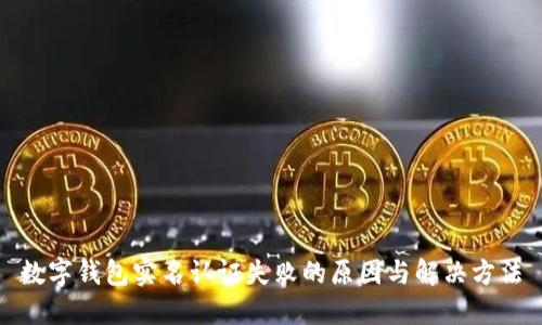 数字钱包实名认证失败的原因与解决方法