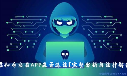 虚拟币交易APP是否违法？完整分析与法律解读