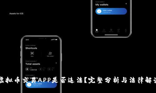 虚拟币交易APP是否违法？完整分析与法律解读