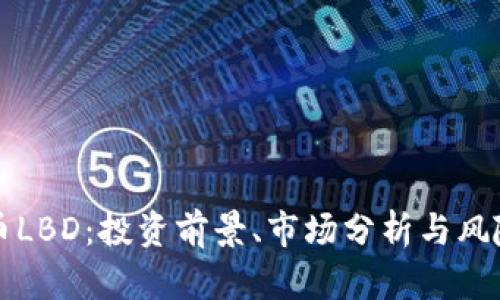 虚拟币LBD：投资前景、市场分析与风险评估