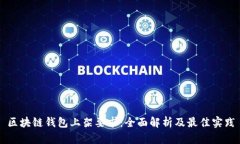 区块链钱包上架要求：全