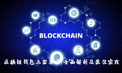 区块链钱包上架要求：全面解析及最佳实践