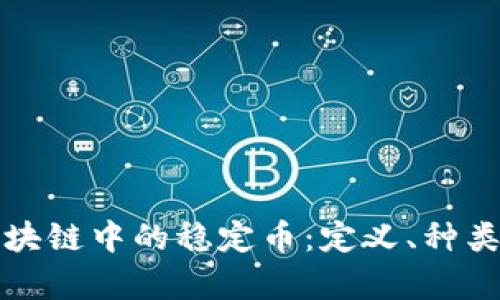 全面解析区块链中的稳定币：定义、种类与未来发展