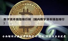 全面解析区块链中的稳定