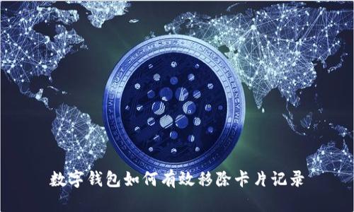 数字钱包如何有效移除卡片记录
