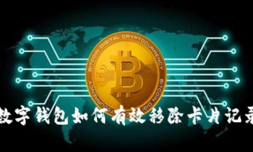 数字钱包如何有效移除卡片记录