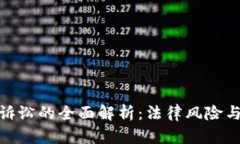 加密货币诉讼的全面解析