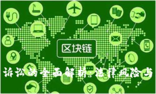 加密货币诉讼的全面解析：法律风险与应对策略