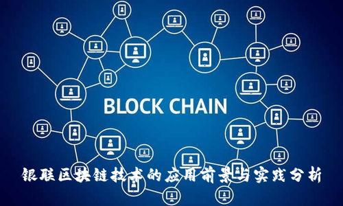 银联区块链技术的应用前景与实践分析