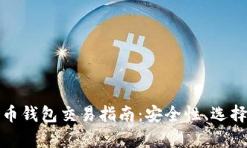 越南数字货币钱包交易指南：安全性、选择与趋势分析