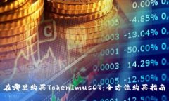 在哪里购买TokenImusDT：全方