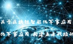 以下是一个关于区块链智