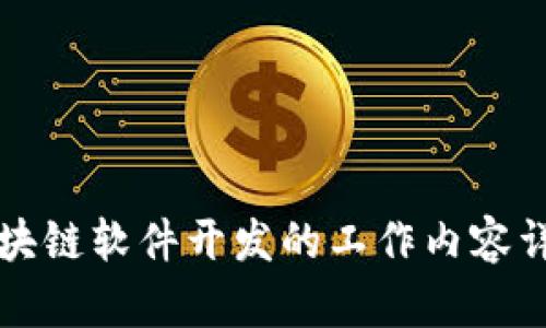 区块链软件开发的工作内容详解