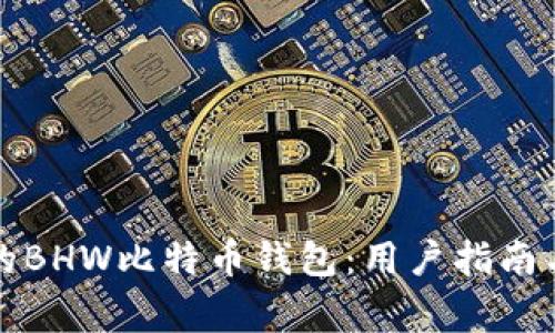 如何选择合适的BHW比特币钱包：用户指南与常见问题解答