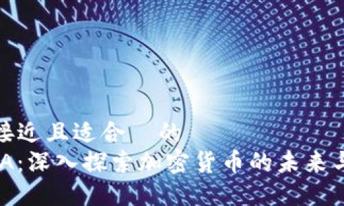 思考一个接近且适合  的
虚拟币AMA：深入探索加密货币的未来与投资机会