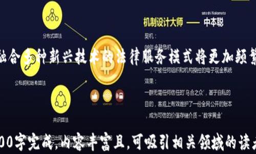 
区块链与法律应用：如何重塑法律行业的未来
/


区块链, 法律应用, 智能合约, 数据安全
/guanjianci

## 内容主体大纲

1. 引言
   - 区块链技术的崛起
   - 区块链与法律行业的关系

2. 区块链技术的基础
   - 区块链的定义与特性
   - 区块链的工作原理
   - 区块链的分类与应用场景

3. 区块链在法律行业的应用
   - 证据保存与数据安全
   - 合同管理与智能合约
   - 公证与身份认证
   - 版权保护与数字资产管理

4. 区块链技术对法律行业的影响
   - 提高透明度与可追溯性
   - 降低运营成本与提高效率
   - 改善法律服务的公平性

5. 面临的挑战与机遇
   - 法律合规性与标准化问题
   - 技术的接受度与普及性
   - 未来的发展趋势

6. 相关问题讨论
   - 区块链技术如何影响传统法律职业？
   - 智能合约的法律效力如何确认？
   - 数据隐私与区块链的矛盾如何调和？
   - 区块链在国际法律事务的应用前景如何？
   - 如何解决区块链技术在法律应用中的技术瓶颈？
   - 区块链与法律科技的融合如何推动法律行业的转型？

---

## 正文内容

### 1. 引言

近年来，区块链技术以其去中心化、不可篡改和透明的特性迅速崛起，已成为各行各业探索创新的重要工具。尤其是在法律行业，区块链技术的应用正在引发一场革命，重新定义法律服务的方式和流程。

本文将探讨区块链与法律应用的关系，分析其在法律领域中的实际运用和影响，深入研究其潜在的挑战与机遇。

### 2. 区块链技术的基础

#### 2.1 区块链的定义与特性

区块链是一种分布式分类账技术，在这个分类账中，交易记录被组织成一个一个的“区块”，并通过加密技术链接成链。这种结构使得数据的存储变得更加安全和高效。

区块链的主要特性包括去中心化、不可篡改、透明度高和可追溯性等。这些特性恰好解决了法律行业中存在的一些痛点，如信息透明度不足和数据易被篡改等问题。

#### 2.2 区块链的工作原理

区块链通过多个节点共同维护，每一个节点都有完整的交易记录副本。交易的发生需要通过共识机制来确认，这意味着大多数节点需要达成一致才能实施交易。这一机制有效防止了单点故障和数据篡改。

#### 2.3 区块链的分类与应用场景

区块链可以分为公有链、私有链和联盟链三种类型。公有链通常用于开放的应用，如比特币；私有链适用于企业内部的管理；而联盟链则是在多个组织间的合作中使用，适合法律行业的需求。

### 3. 区块链在法律行业的应用

#### 3.1 证据保存与数据安全

在法律诉讼过程中，证据的真实性和安全性至关重要。区块链技术可以确保证据在收集后不被更改，操作者只需在区块链上记录证据的哈希值，任何改动都能被检测到，从而确保了数据的不可篡改性。

#### 3.2 合同管理与智能合约

智能合约是可以自动执行的合约条款，基于区块链技术。法律行业可以利用智能合约简化合同执行过程，降低人为错误的概率，并提高合同履行的效率。

#### 3.3 公证与身份认证

传统的公证流程通常繁琐且耗时，而通过区块链技术，公证过程可以简化，身份验证也可以更加迅速和安全。区块链可以提供永久的身份记录，确保个人身份不被伪造。

#### 3.4 版权保护与数字资产管理

在数字时代，版权问题越来越受到关注。区块链技术不仅可以简化版权登记过程，而且可以实现对数字资产的追踪和分发，有效保护创作者的权益。

### 4. 区块链技术对法律行业的影响

#### 4.1 提高透明度与可追溯性

通过区块链技术，所有的交易和合同将被自动记录并可追溯，从而提高了透明度。法律行业的多方参与者可以放心使用这些信息，提高了法律活动的信任度。

#### 4.2 降低运营成本与提高效率

区块链技术能够通过自动化和智能合约减少人力资源的需求，从而降低法律服务的费用。同时，执行和管理合同的速度大幅提升，提高了工作的整体效率。

#### 4.3 改善法律服务的公平性

区块链技术有助于消除信息不对称，确保每位用户都能以公平的方式获取法律服务。透明的信息流动将促进法律服务行业的进一步开放。

### 5. 面临的挑战与机遇

#### 5.1 法律合规性与标准化问题

区块链技术的快速发展给法律合规带来了挑战，现有的法律框架可能不适用。同时，缺乏统一的标准使得区块链在法律领域的应用受限。

#### 5.2 技术的接受度与普及性

法律行业对新技术的接受度较低，许多法律从业者对区块链技术存在偏见和误解。教育和培训是推广区块链技术应用的重要措施。

#### 5.3 未来的发展趋势

未来，区块链技术在法律领域将会更加多样化。随着法律法规的完善与技术的发展，区块链有望成为法律行业数字化转型的核心力量。

### 6. 相关问题讨论

#### 6.1 区块链技术如何影响传统法律职业？

区块链技术的出现对传统法律职业产生了深远的影响。一方面，它促使法律从业者提升业务素养，掌握新技术；另一方面，区块链的引入可能削弱某些法律服务的需求。未来，法律专业人士需要重新定义职业角色，以适应这一技术变革。

#### 6.2 智能合约的法律效力如何确认？

智能合约作为一种新型的合约形式，其法律地位如何界定仍存在争议。智能合约需要明确合约形式、内容和执行条件，以保障其在法律上具有约束力。

#### 6.3 数据隐私与区块链的矛盾如何调和？

尽管区块链在数据安全方面具有优势，但信息的透明性也可能威胁到个人隐私。法律界需要制定规则，以平衡数据透明性与个人隐私之间的利益冲突。

#### 6.4 区块链在国际法律事务的应用前景如何？

区块链技术的去中心化特性使其在国际法律事务中展现出前景。通过区块链，跨国交易可以减少中介，提高效率，有望为解决国际合规问题提供新方法。

#### 6.5 如何解决区块链技术在法律应用中的技术瓶颈？

区块链技术在法律领域的应用面临着一些技术瓶颈，例如互操作性和扩展性问题。通过标准化技术以及与其他技术的结合，能够逐步克服这些瓶颈。

#### 6.6 区块链与法律科技的融合如何推动法律行业的转型？

区块链与法律科技的结合将推动法律行业的创新与转型，提升法律服务的质量与效率。未来，融合多种新兴技术的法律服务模式将更加频繁出现，促进行业的全面变革。

---

以上是围绕区块链与法律应用的内容大纲和问题讨论。针对每个问题的详细介绍，大约需要800字完成。内容丰富且，可吸引相关领域的读者。