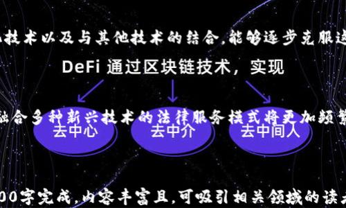 
区块链与法律应用：如何重塑法律行业的未来
/


区块链, 法律应用, 智能合约, 数据安全
/guanjianci

## 内容主体大纲

1. 引言
   - 区块链技术的崛起
   - 区块链与法律行业的关系

2. 区块链技术的基础
   - 区块链的定义与特性
   - 区块链的工作原理
   - 区块链的分类与应用场景

3. 区块链在法律行业的应用
   - 证据保存与数据安全
   - 合同管理与智能合约
   - 公证与身份认证
   - 版权保护与数字资产管理

4. 区块链技术对法律行业的影响
   - 提高透明度与可追溯性
   - 降低运营成本与提高效率
   - 改善法律服务的公平性

5. 面临的挑战与机遇
   - 法律合规性与标准化问题
   - 技术的接受度与普及性
   - 未来的发展趋势

6. 相关问题讨论
   - 区块链技术如何影响传统法律职业？
   - 智能合约的法律效力如何确认？
   - 数据隐私与区块链的矛盾如何调和？
   - 区块链在国际法律事务的应用前景如何？
   - 如何解决区块链技术在法律应用中的技术瓶颈？
   - 区块链与法律科技的融合如何推动法律行业的转型？

---

## 正文内容

### 1. 引言

近年来，区块链技术以其去中心化、不可篡改和透明的特性迅速崛起，已成为各行各业探索创新的重要工具。尤其是在法律行业，区块链技术的应用正在引发一场革命，重新定义法律服务的方式和流程。

本文将探讨区块链与法律应用的关系，分析其在法律领域中的实际运用和影响，深入研究其潜在的挑战与机遇。

### 2. 区块链技术的基础

#### 2.1 区块链的定义与特性

区块链是一种分布式分类账技术，在这个分类账中，交易记录被组织成一个一个的“区块”，并通过加密技术链接成链。这种结构使得数据的存储变得更加安全和高效。

区块链的主要特性包括去中心化、不可篡改、透明度高和可追溯性等。这些特性恰好解决了法律行业中存在的一些痛点，如信息透明度不足和数据易被篡改等问题。

#### 2.2 区块链的工作原理

区块链通过多个节点共同维护，每一个节点都有完整的交易记录副本。交易的发生需要通过共识机制来确认，这意味着大多数节点需要达成一致才能实施交易。这一机制有效防止了单点故障和数据篡改。

#### 2.3 区块链的分类与应用场景

区块链可以分为公有链、私有链和联盟链三种类型。公有链通常用于开放的应用，如比特币；私有链适用于企业内部的管理；而联盟链则是在多个组织间的合作中使用，适合法律行业的需求。

### 3. 区块链在法律行业的应用

#### 3.1 证据保存与数据安全

在法律诉讼过程中，证据的真实性和安全性至关重要。区块链技术可以确保证据在收集后不被更改，操作者只需在区块链上记录证据的哈希值，任何改动都能被检测到，从而确保了数据的不可篡改性。

#### 3.2 合同管理与智能合约

智能合约是可以自动执行的合约条款，基于区块链技术。法律行业可以利用智能合约简化合同执行过程，降低人为错误的概率，并提高合同履行的效率。

#### 3.3 公证与身份认证

传统的公证流程通常繁琐且耗时，而通过区块链技术，公证过程可以简化，身份验证也可以更加迅速和安全。区块链可以提供永久的身份记录，确保个人身份不被伪造。

#### 3.4 版权保护与数字资产管理

在数字时代，版权问题越来越受到关注。区块链技术不仅可以简化版权登记过程，而且可以实现对数字资产的追踪和分发，有效保护创作者的权益。

### 4. 区块链技术对法律行业的影响

#### 4.1 提高透明度与可追溯性

通过区块链技术，所有的交易和合同将被自动记录并可追溯，从而提高了透明度。法律行业的多方参与者可以放心使用这些信息，提高了法律活动的信任度。

#### 4.2 降低运营成本与提高效率

区块链技术能够通过自动化和智能合约减少人力资源的需求，从而降低法律服务的费用。同时，执行和管理合同的速度大幅提升，提高了工作的整体效率。

#### 4.3 改善法律服务的公平性

区块链技术有助于消除信息不对称，确保每位用户都能以公平的方式获取法律服务。透明的信息流动将促进法律服务行业的进一步开放。

### 5. 面临的挑战与机遇

#### 5.1 法律合规性与标准化问题

区块链技术的快速发展给法律合规带来了挑战，现有的法律框架可能不适用。同时，缺乏统一的标准使得区块链在法律领域的应用受限。

#### 5.2 技术的接受度与普及性

法律行业对新技术的接受度较低，许多法律从业者对区块链技术存在偏见和误解。教育和培训是推广区块链技术应用的重要措施。

#### 5.3 未来的发展趋势

未来，区块链技术在法律领域将会更加多样化。随着法律法规的完善与技术的发展，区块链有望成为法律行业数字化转型的核心力量。

### 6. 相关问题讨论

#### 6.1 区块链技术如何影响传统法律职业？

区块链技术的出现对传统法律职业产生了深远的影响。一方面，它促使法律从业者提升业务素养，掌握新技术；另一方面，区块链的引入可能削弱某些法律服务的需求。未来，法律专业人士需要重新定义职业角色，以适应这一技术变革。

#### 6.2 智能合约的法律效力如何确认？

智能合约作为一种新型的合约形式，其法律地位如何界定仍存在争议。智能合约需要明确合约形式、内容和执行条件，以保障其在法律上具有约束力。

#### 6.3 数据隐私与区块链的矛盾如何调和？

尽管区块链在数据安全方面具有优势，但信息的透明性也可能威胁到个人隐私。法律界需要制定规则，以平衡数据透明性与个人隐私之间的利益冲突。

#### 6.4 区块链在国际法律事务的应用前景如何？

区块链技术的去中心化特性使其在国际法律事务中展现出前景。通过区块链，跨国交易可以减少中介，提高效率，有望为解决国际合规问题提供新方法。

#### 6.5 如何解决区块链技术在法律应用中的技术瓶颈？

区块链技术在法律领域的应用面临着一些技术瓶颈，例如互操作性和扩展性问题。通过标准化技术以及与其他技术的结合，能够逐步克服这些瓶颈。

#### 6.6 区块链与法律科技的融合如何推动法律行业的转型？

区块链与法律科技的结合将推动法律行业的创新与转型，提升法律服务的质量与效率。未来，融合多种新兴技术的法律服务模式将更加频繁出现，促进行业的全面变革。

---

以上是围绕区块链与法律应用的内容大纲和问题讨论。针对每个问题的详细介绍，大约需要800字完成。内容丰富且，可吸引相关领域的读者。
