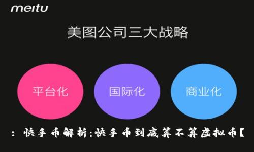 : 快手币解析：快手币到底算不算虚拟币？