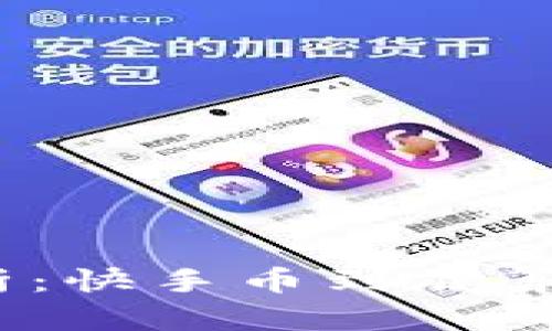 : 快手币解析：快手币到底算不算虚拟币？