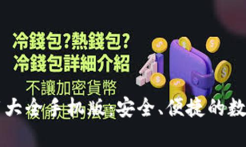 虚拟币钱包下载大全手机版：安全、便捷的数字货币管理工具