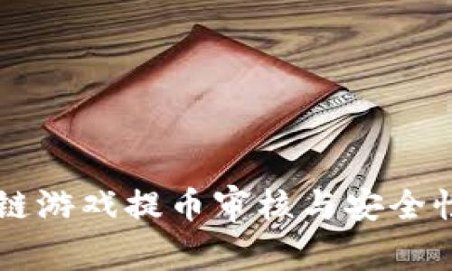 区块链游戏提币审核与安全性解析