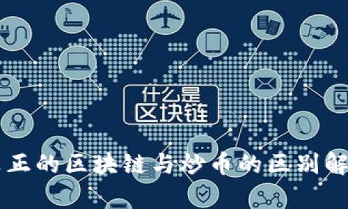真正的区块链与炒币的区别解析