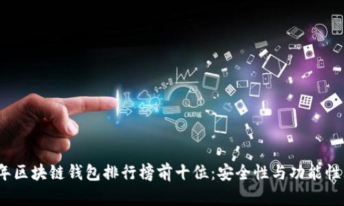 2023年区块链钱包排行榜前十位：安全性与功能性大揭秘