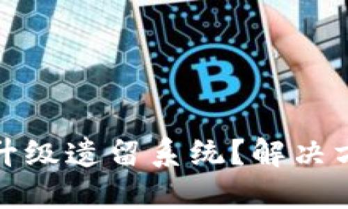 加密货币如何升级遗留系统？解决方案与最佳实践