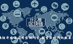 区块链开发与应用实例研