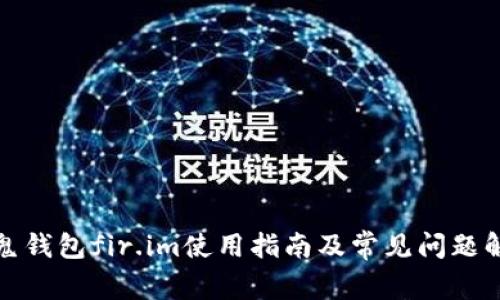 小鬼钱包fir.im使用指南及常见问题解答
