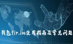 小鬼钱包fir.im使用指南及