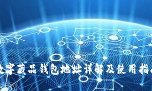 数字藏品钱包地址详解及使用指南
