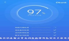 数字钱包突然不能用怎么