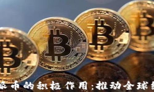 
区块链技术与派币的积极作用：推动全球经济与社会变革
