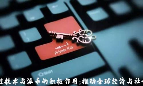 
区块链技术与派币的积极作用：推动全球经济与社会变革