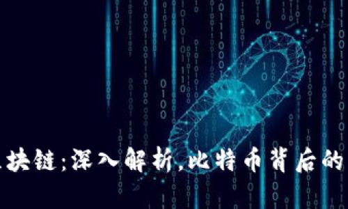 挖矿与区块链：深入解析，比特币背后的核心技术